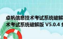 卓帆信息技术考试系统破解版 V5.0.4 免费版（卓帆信息技术考试系统破解版 V5.0.4 免费版功能简介）