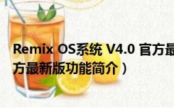 Remix OS系统 V4.0 官方最新版（Remix OS系统 V4.0 官方最新版功能简介）