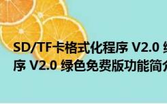 SD/TF卡格式化程序 V2.0 绿色免费版（SD/TF卡格式化程序 V2.0 绿色免费版功能简介）