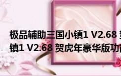 极品辅助三国小镇1 V2.68 贺虎年豪华版（极品辅助三国小镇1 V2.68 贺虎年豪华版功能简介）