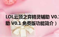 LOL云顶之弈精灵辅助 V0.1 免费版（LOL云顶之弈精灵辅助 V0.1 免费版功能简介）