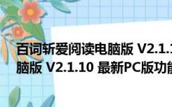 百词斩爱阅读电脑版 V2.1.10 最新PC版（百词斩爱阅读电脑版 V2.1.10 最新PC版功能简介）