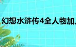 幻想水浒传4全人物加入（幻想水浒传4存档）