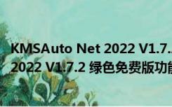 KMSAuto Net 2022 V1.7.2 绿色免费版（KMSAuto Net 2022 V1.7.2 绿色免费版功能简介）