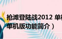 抢滩登陆战2012 单机版（抢滩登陆战2012 单机版功能简介）