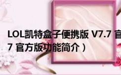 LOL凯特盒子便携版 V7.7 官方版（LOL凯特盒子便携版 V7.7 官方版功能简介）