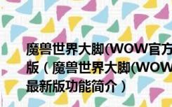 魔兽世界大脚(WOW官方合作插件) V9.2.0.915 官方最新版（魔兽世界大脚(WOW官方合作插件) V9.2.0.915 官方最新版功能简介）