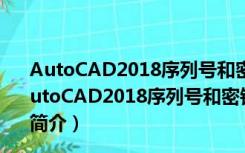 AutoCAD2018序列号和密钥注册机 32/64 绿色免费版（AutoCAD2018序列号和密钥注册机 32/64 绿色免费版功能简介）