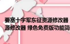 要塞十字军东征资源修改器 绿色免费版（要塞十字军东征资源修改器 绿色免费版功能简介）