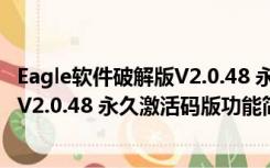 Eagle软件破解版V2.0.48 永久激活码版（Eagle软件破解版V2.0.48 永久激活码版功能简介）