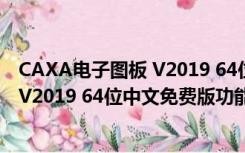 CAXA电子图板 V2019 64位中文免费版（CAXA电子图板 V2019 64位中文免费版功能简介）