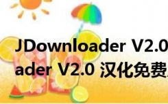 JDownloader V2.0 汉化免费版（JDownloader V2.0 汉化免费版功能简介）