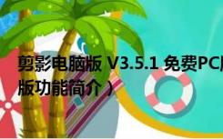 剪影电脑版 V3.5.1 免费PC版（剪影电脑版 V3.5.1 免费PC版功能简介）