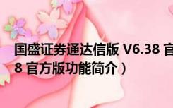 国盛证券通达信版 V6.38 官方版（国盛证券通达信版 V6.38 官方版功能简介）