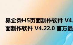 易企秀H5页面制作软件 V4.22.0 官方最新版（易企秀H5页面制作软件 V4.22.0 官方最新版功能简介）