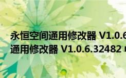 永恒空间通用修改器 V1.0.6.32482 中文免费版（永恒空间通用修改器 V1.0.6.32482 中文免费版功能简介）