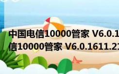 中国电信10000管家 V6.0.1611.2118 官方免费版（中国电信10000管家 V6.0.1611.2118 官方免费版功能简介）