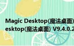 Magic Desktop(魔法桌面) V9.4.0.209 官方版（Magic Desktop(魔法桌面) V9.4.0.209 官方版功能简介）