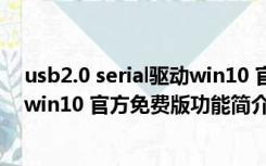 usb2.0 serial驱动win10 官方免费版（usb2.0 serial驱动win10 官方免费版功能简介）