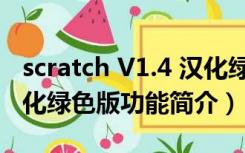 scratch V1.4 汉化绿色版（scratch V1.4 汉化绿色版功能简介）