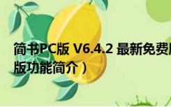 简书PC版 V6.4.2 最新免费版（简书PC版 V6.4.2 最新免费版功能简介）