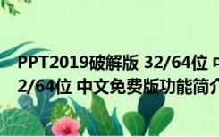 PPT2019破解版 32/64位 中文免费版（PPT2019破解版 32/64位 中文免费版功能简介）