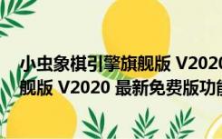 小虫象棋引擎旗舰版 V2020 最新免费版（小虫象棋引擎旗舰版 V2020 最新免费版功能简介）