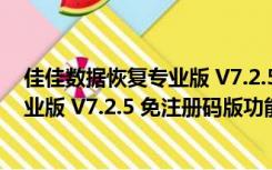 佳佳数据恢复专业版 V7.2.5 免注册码版（佳佳数据恢复专业版 V7.2.5 免注册码版功能简介）