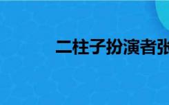 二柱子扮演者张小飞（二柱子）