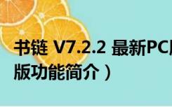 书链 V7.2.2 最新PC版（书链 V7.2.2 最新PC版功能简介）