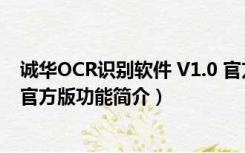 诚华OCR识别软件 V1.0 官方版（诚华OCR识别软件 V1.0 官方版功能简介）