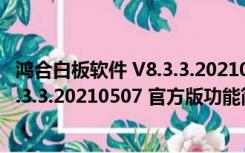 鸿合白板软件 V8.3.3.20210507 官方版（鸿合白板软件 V8.3.3.20210507 官方版功能简介）