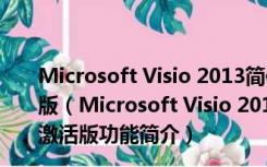 Microsoft Visio 2013简体中文破解版 32/64位 永久激活版（Microsoft Visio 2013简体中文破解版 32/64位 永久激活版功能简介）