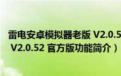 雷电安卓模拟器老版 V2.0.52 官方版（雷电安卓模拟器老版 V2.0.52 官方版功能简介）