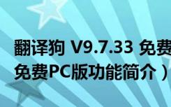 翻译狗 V9.7.33 免费PC版（翻译狗 V9.7.33 免费PC版功能简介）