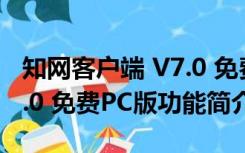 知网客户端 V7.0 免费PC版（知网客户端 V7.0 免费PC版功能简介）