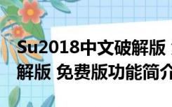 Su2018中文破解版 免费版（Su2018中文破解版 免费版功能简介）