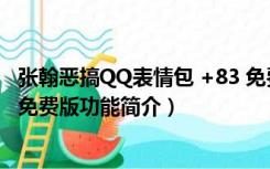 张翰恶搞QQ表情包 +83 免费版（张翰恶搞QQ表情包 +83 免费版功能简介）