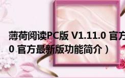 薄荷阅读PC版 V1.11.0 官方最新版（薄荷阅读PC版 V1.11.0 官方最新版功能简介）