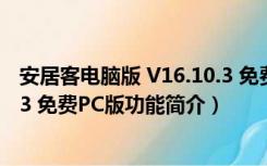 安居客电脑版 V16.10.3 免费PC版（安居客电脑版 V16.10.3 免费PC版功能简介）