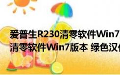 爱普生R230清零软件Win7版本 绿色汉化版（爱普生R230清零软件Win7版本 绿色汉化版功能简介）