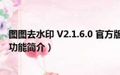 图图去水印 V2.1.6.0 官方版（图图去水印 V2.1.6.0 官方版功能简介）