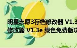 明星志愿3存档修改器 V1.3e 绿色免费版（明星志愿3存档修改器 V1.3e 绿色免费版功能简介）