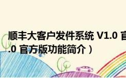 顺丰大客户发件系统 V1.0 官方版（顺丰大客户发件系统 V1.0 官方版功能简介）