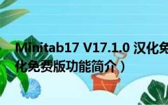 Minitab17 V17.1.0 汉化免费版（Minitab17 V17.1.0 汉化免费版功能简介）