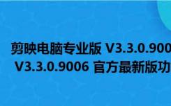 剪映电脑专业版 V3.3.0.9006 官方最新版（剪映电脑专业版 V3.3.0.9006 官方最新版功能简介）