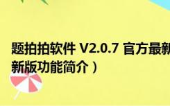 题拍拍软件 V2.0.7 官方最新版（题拍拍软件 V2.0.7 官方最新版功能简介）