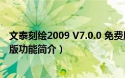 文泰刻绘2009 V7.0.0 免费版（文泰刻绘2009 V7.0.0 免费版功能简介）