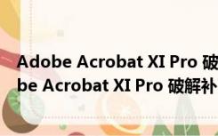 Adobe Acrobat XI Pro 破解补丁 V1.0 最新免费版（Adobe Acrobat XI Pro 破解补丁 V1.0 最新免费版功能简介）