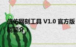 信佑网刻工具 V1.0 官方版（信佑网刻工具 V1.0 官方版功能简介）